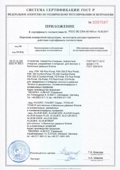 2017.06.19 Качканар - Приложение к сертификату Устройства поворотные, откидные, Siegenia-Aubi KG. ГОСТ 30777-2012