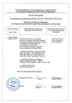 2019.04.04 Качканар - Приложение к сертификату устройства поворотные, откидные, поворотно-откидные, взломоустойчивые. ГОСТ 30777-2012