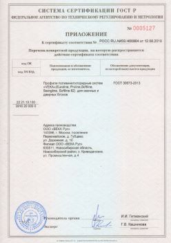 2019.08.12 Качканар - Приложение к сертификату профили поливинилхлоридные систем ВЕКА РУС. ГОСТ 30673-2013