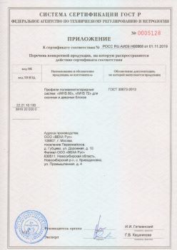 2019.11.01 Качканар - Приложение к сертификату профили поливинилхлоридные для оконных и дверных систем ВЕКА РУС. ГОСТ 30673-2013